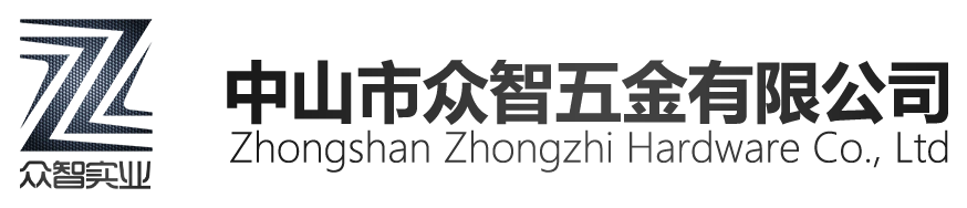 中山市眾智五金有限公司